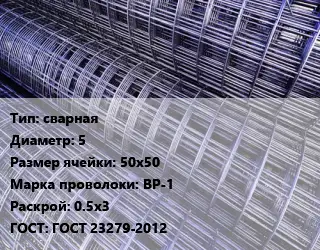Сетка сварная d=5 Ячейка: 50х50 ВР-1 Раскрой: 0.5х3 ГОСТ: ГОСТ 23279-2012